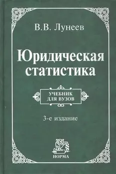 Юридическая статистика: учебник / 3-е изд.