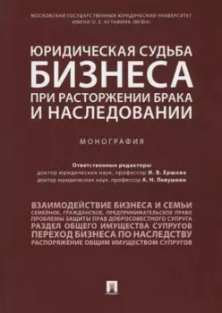 Юридическая судьба бизнеса при расторжении брака и наследовании. Монография
