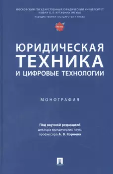 Юридическая техника и цифровые технологии. Монография