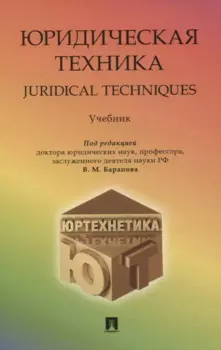 Юридическая техника/Juredical techniques. Учебник