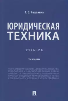 Юридическая техника. Учебник