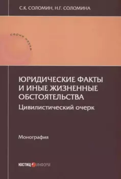 Юридические факты и иные жизненные обстоятельства