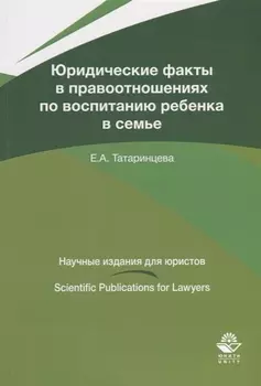 Юридические факты в правоотношениях по воспитанию ребенка в семье