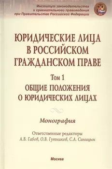 Юридические лица в российском гражданском праве