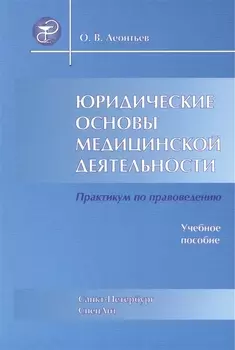 Юридические основы медицинской деятельности : учеб. пособие / 3-е изд., испр. и доп.