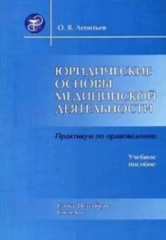 Юридические основы медицинской деятельности Издание 4