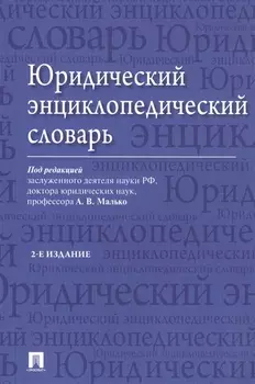 Юридический энциклопедический словарь