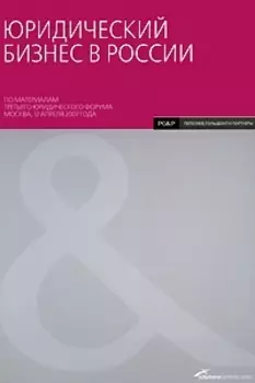 Юридический бизнес в России