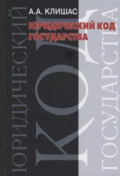 Юридический код государства