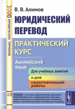 Юридический перевод Практический курс Английский язык (7 изд.) (м) Алимов