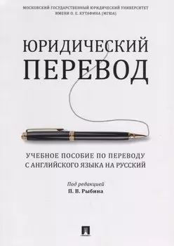 Юридический перевод. Учебное пособие по переводу с английского языка на русский