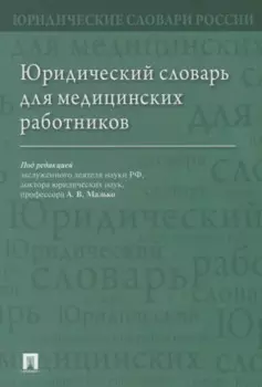 Юридический словарь для медицинских работников