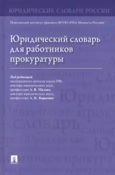 Юридический словарь для работников прокуратуры
