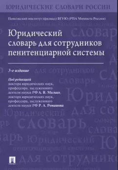 Юридический словарь для сотрудников пенитенциарной системы