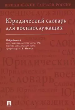 Юридический словарь для военнослужащих
