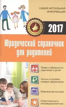 Юридический справочник для родителей