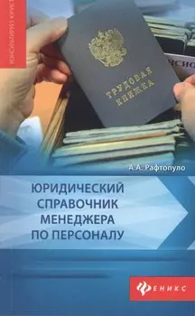 Юридический справочник менеджера по персоналу
