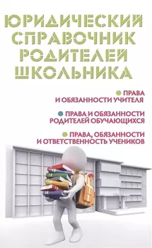 Юридический справочник родителей школьника Права и обязанности учителя Права и обязанности родителей обучающихся Права обязанности и ответственность учеников