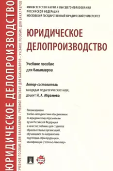 Юридическое делопроизводство. Учебное пособие для бакалавров