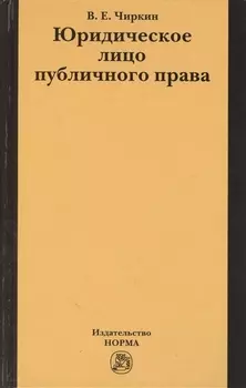 Юридическое лицо публичного права