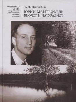 Юрий Мантейфель - биолог и натуралист Воспоминания Дневники