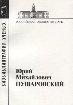 Юрий Михайлович Пущаровский