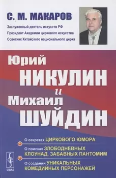 Юрий Никулин и Михаил Шуйдин О секретах циркового юмора О поисках злободневных клоунад забавных пантомим О создании уникальных комедийных персонажей