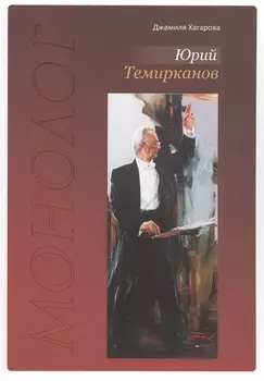 Юрий Темирканов. Монолог