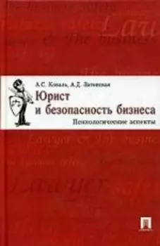 Юрист и безопасность бизнеса Психологические аспекты