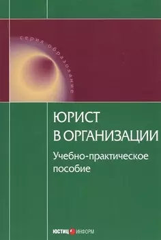 Юрист в организации Учебно-практическое пособие