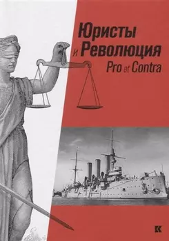 Юристы и Революция Pro et Сontra