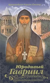Юродивый Гавриил Ургебадзе Преподобноисповедник