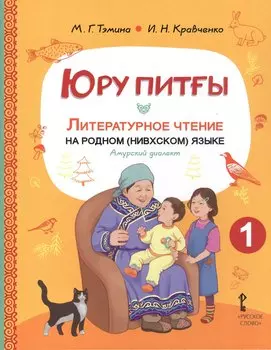 Юру питы. Литературное чтение на родном (нивхском) языке, амурский диалект: учебное пособие для 1 класса общеобразовательных организаций