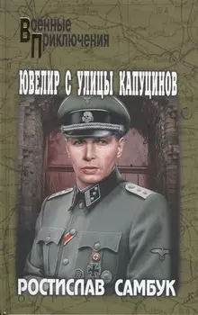 Ювелир с улицы Капуцинов