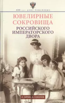 Ювелирные сокровища Российского императорского двора