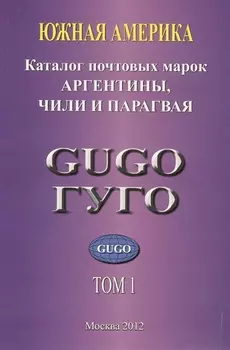 Южная Америка Том 1 Каталог почтовых марок Аргентины Чили и Парагвая 1853-2010 гг с номерами каталога Michel