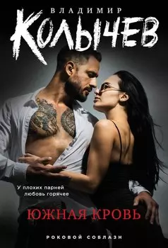 Южная кровь