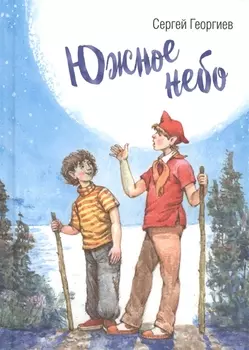 Южное небо