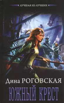 Южный крест