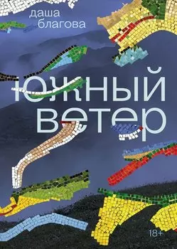 Южный ветер