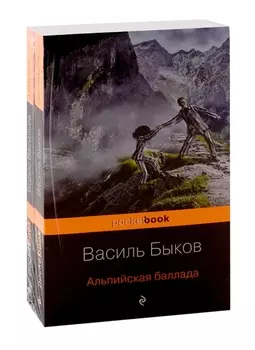 К 75 -летию Победы Любовь и женщина на войне Лучшие повести В Быков и Б Васильев Альпийская баллада А зори здесь тихие комплект из 2-х книг