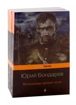 К 75-летию Победы. Нашумевшие произведения. Памяти Юрия Васильевича Бондарева (комплект из 2-х книг)