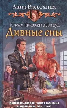 К чему приводят девицу... Дивные сны
