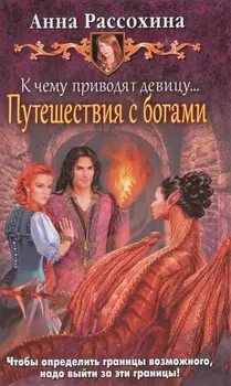 К чему приводят девицу... Путешестви