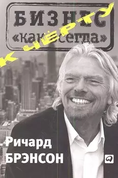 К черту бизнес как всегда