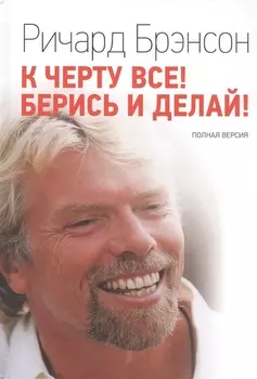 К черту все! Берись и делай