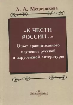 «К чести России…» : опыт сравнительного изучения русской и зарубежной литературы