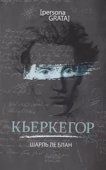 Кьеркегор