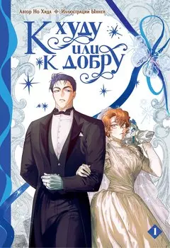 К худу или к добру. Том 1. Манхва