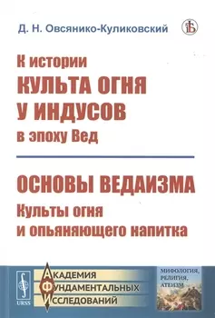 К истории культа огня у индусов в эпоху Вед Основы ведаизма Культы огня и опьяняющего напитка